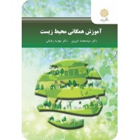 کتاب آموزش همگانی محیط زیست کتاب آموزش همگانی محیط زیست