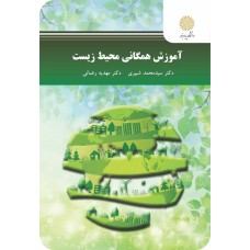کتاب آموزش همگانی محیط زیست