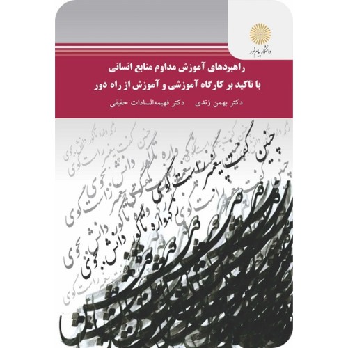 کتاب راهبردهای اموزش مداوم منابع انسانی