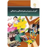 کتاب آموزش وپرورش پیش دبستانی ودبستانی