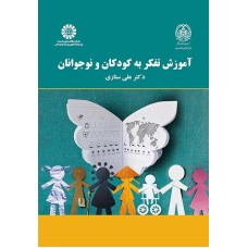 کتاب آموزش تفکر به کودکان ونوجوانان 2167