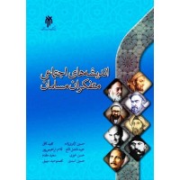 کتاب اندیشه های اجتماعی متفکران مسلمان