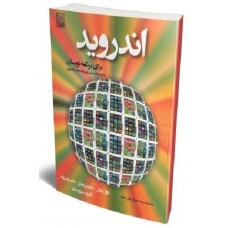 کتاب اندروید برای برنامه نویسان