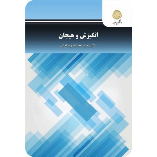کتاب انگیزش وهیجان