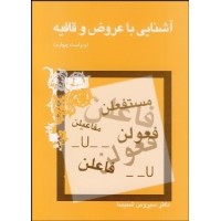 کتاب آشنایی با عروض وقافیه