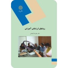 کتاب روشهای ارزشیابی آموزشی