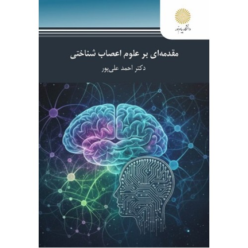 کتاب مقدمه ای بر علوم اعصاب شناختی 