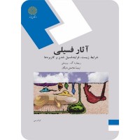 کتاب آثار فسیلی(شرایط زیست؛فرایندفسیل شدن وکاربرد ها