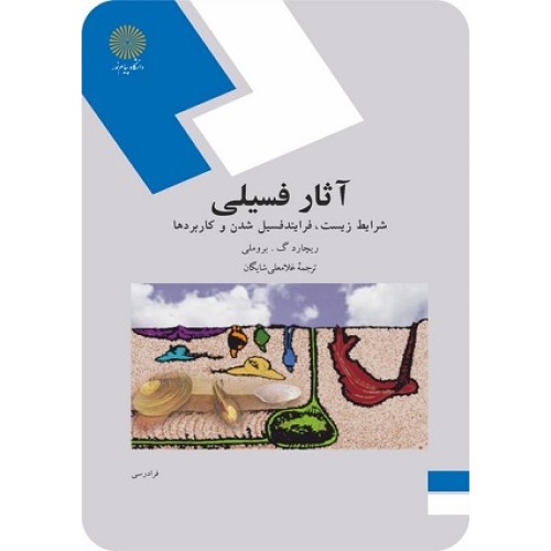 کتاب آثار فسیلی(شرایط زیست؛فرایندفسیل شدن وکاربرد ها
