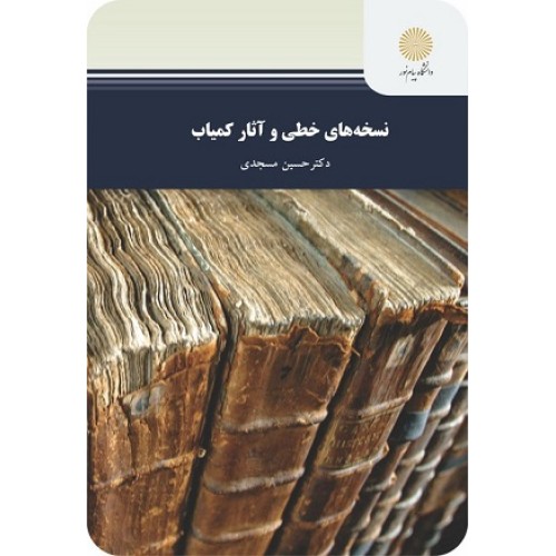 کتاب نسخه های خطی وآثار کمیاب