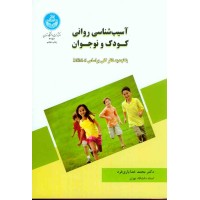 کتاب آسیب شناسی کودک ونوجوان کتاب آسیب شناسی کودک ونوجوان