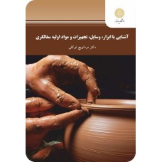 کتاب آشنایی با ابزار،وسایل،تجهیزات ومواد اولیه سفالگری