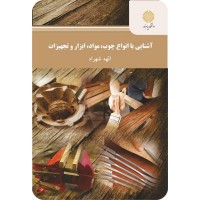 کتاب آشنایی با انواع چوب،مواد،ابزار وتجهیزات کتاب آشنایی با انواع چوب،مواد،ابزار وتجهیزات
