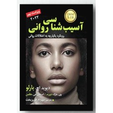 آسیب شناسی روانی بارلو DSM-5-TR 