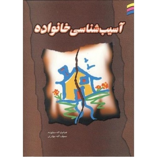 کتاب آسیب شناسی خانواده