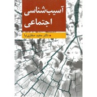 کتاب آسیب شناسی اجتماعی(ارسباران) کتاب آسیب شناسی اجتماعی(ارسباران)