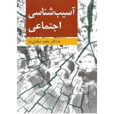 کتاب آسیب شناسی اجتماعی(ارسباران)