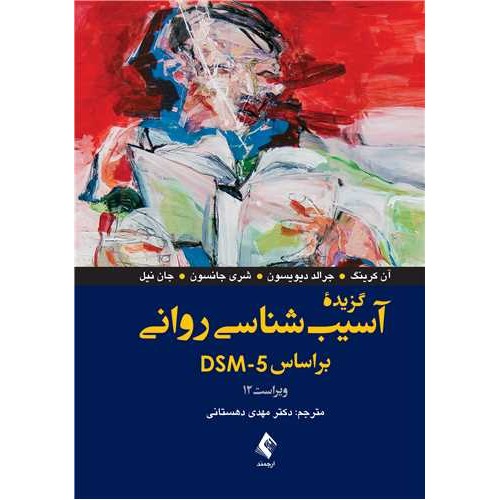کتاب گزیده آسیب شناسی روانی بر اساس(DSM_5) ویراست 12