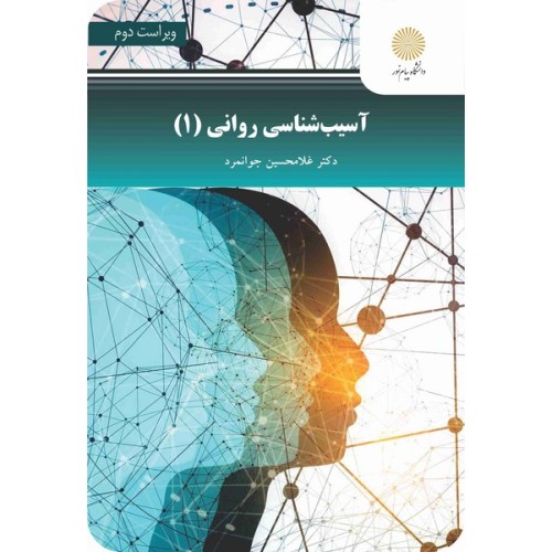 کتاب آسیب شناسی روانی (جلد اول)