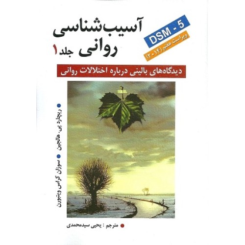 کتاب آسیب شناسی روانی (جلد اول)