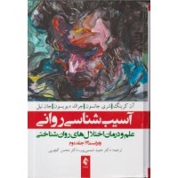 کتاب آسیب شناسی روانی علم ودرمان اختلال های روان شناختی جلد اول کتاب آسیب شناسی روانی علم ودرمان اختلال های روان شناختی جلد اول