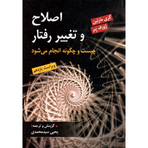 کتاب اصلاح وتغییر رفتار 
