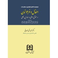کتاب اطفال ونو جوانان در حقوق داخلی واسناد بین الملل
