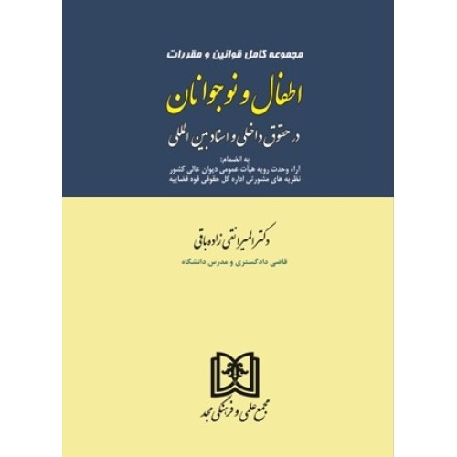 کتاب اطفال ونو جوانان در حقوق داخلی واسناد بین الملل