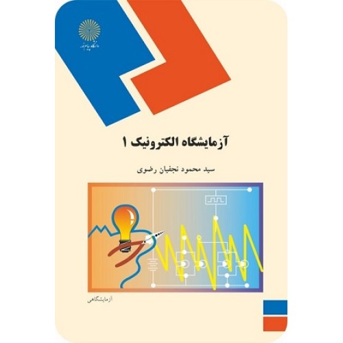 کتاب آزمایشگاه الکترونیک 1