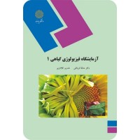کتاب آزمایشگاه فیزیو لوژی گیاهی 1 کتاب آزمایشگاه فیزیو لوژی گیاهی 1