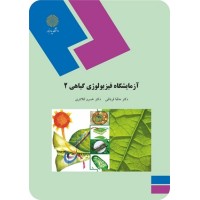 کتاب آزمایشگاه فیزیو لوژی گیاهی 2 کتاب آزمایشگاه فیزیو لوژی گیاهی 2