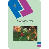 کتاب آزمایشگاه فیزیو لوژی جانوری 2 کتاب آزمایشگاه فیزیو لوژی جانوری 2
