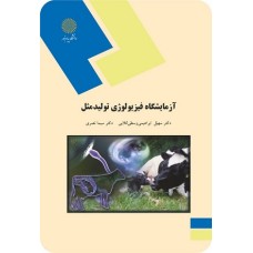 کتاب آزمایشگاه فیزیو لوژی تولید مثل