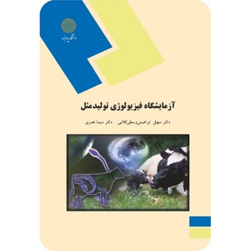 کتاب آزمایشگاه فیزیو لوژی تولید مثل