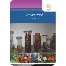 کتاب آزمایشگاه جانور شناسی 2