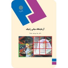 کتاب آزمایشگاه مبانی ژنتیک