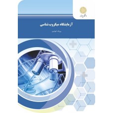 کتاب آزمایشگاه میکروب شناسی(زیست شناسی)