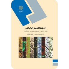 کتاب آزمایشگاه مینرالوگرافی