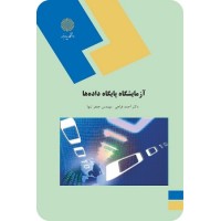 کتاب آزمایشگاه پایگاه داده ها