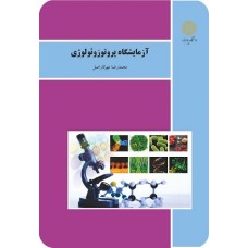 کتاب آزمایشگاه پروتوزئو لوژی