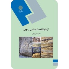 کتاب آزمایشگاه سنگ شناسی رسوبی