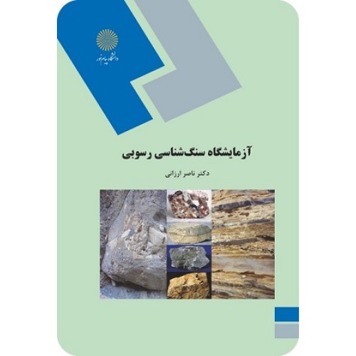 کتاب آزمایشگاه سنگ شناسی رسوبی