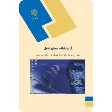 کتاب آزمایشگاه سیستم عامل
