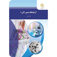کتاب آزمایشگاه شیمی آلی 1 کتاب آزمایشگاه شیمی آلی 1