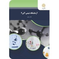 کتاب آزمایشگاه شیمی آلی2 کتاب آزمایشگاه شیمی آلی2