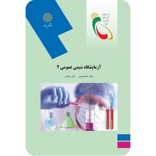 کتاب آزمایشگاه شیمی عمومی2