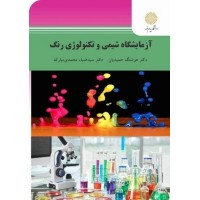 کتاب آزمایشگاه شیمی وتکنولوژی رنگ کتاب آزمایشگاه شیمی وتکنولوژی رنگ
