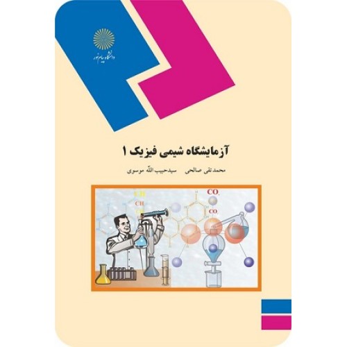 کتاب آزمایشگاه شیمی فیزیک 1