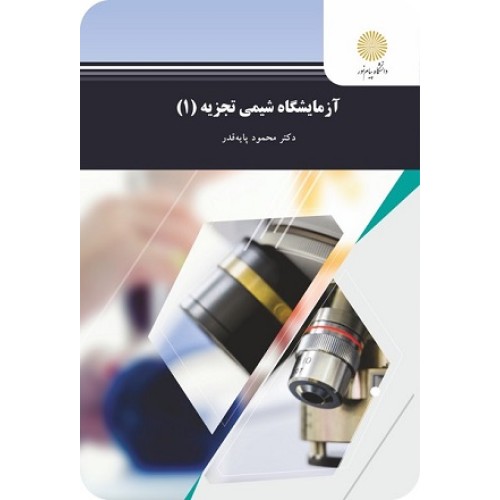 کتاب آزمایشگاه شیمی تجزیه 1