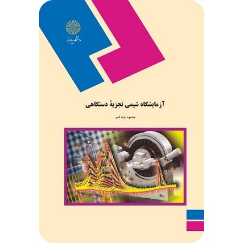کتاب آزمایشگاه شیمی تجزیه دستگاهی
